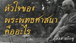 พุทธทาส อินทปัญโญ - หัวใจของพระพุทธศาสนาคืออะไร