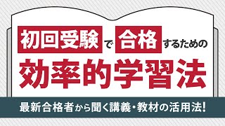 【司法書士試験】初回受験で合格するための効率的学習法 －最新合格者から聞く講義・教材の活用法－