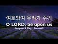 여호와여 우리가 주께 o lord be upon us summer.j 찬송 hymn 시편 33 22 psalm 33 22