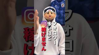 【衝撃】インスタはフォロワー多いほど稼げません！