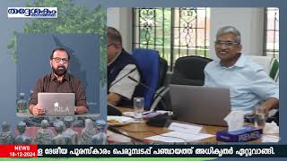 📌 തദ്ദേശകം - വാര്‍ത്താ ചാനല്‍ സംപ്രേക്ഷണം  | 18-12-2024 📌