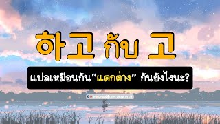 ไวยากรณ์เกาหลี 하고 กับ 고  เรียนไปเรื่อยๆ งงเฉยเลย! II ภาษาเกาหลีน่ารู้