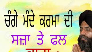 ਚੰਗੇ ਮੰਦੇ ਕਰਮਾ ਦੀ ਸਜ਼ਾ ਤੇ ਫਲ (ਭਾਗ 3) shabad vichar bhai pinderpal singh g