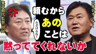 田尾監督「三木谷オーナーは俺に口止め料を渡そうとした」一年で監督を解任された真相がいま明らかになる！楽天初代監督の田尾氏が貫いた“男気”を東北のファンは分かっていた…【プロ野球】