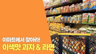 이마트에 이런 맛이? 특별한 맛만 골라 본 쇼핑 후기🛒