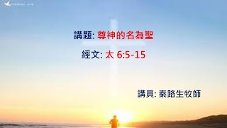 2025年1月5日 尊神的名為聖 (太 6 : 5-15)