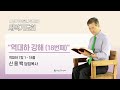 2024년 9월 6일 금요새벽예배 | 역대하 강해 (대하 7:1-18) | 신용백 담임목사