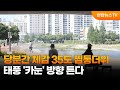 당분간 체감 35도 찜통더위…태풍 '카눈' 방향 튼다 / 연합뉴스TV (YonhapnewsTV)