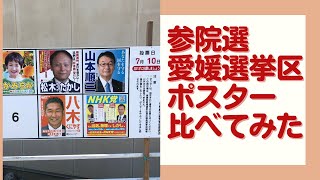 #436 【大洲市議会議員】中野ひろし 参院選愛媛選挙区、ポスターを比べてみた