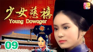 《少女慈禧》09 - 劉雪華、伍衛國、王偉、劉緯民 | Young Dowager | ATV