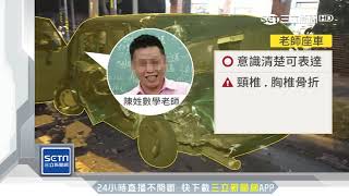 拖板車追撞！數學師骨折急問「學生傷勢」｜三立新聞台