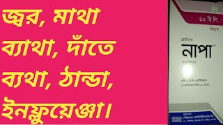 জ্বর, ঠান্ডা, ইনফ্লুয়েঞ্জা, মাথাব্যথা, দাঁতে ব্যথা, কাশি, নাপা সিরাপ এর কার্যকারিতা।Fever, Cold,