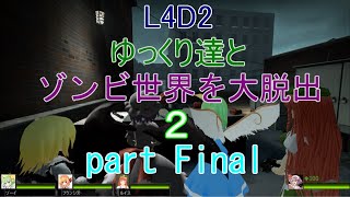 【L4D2】ゆっくり達とゾンビ世界を大脱出2　part Final