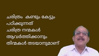 23081 # ചരിത്രം കണ്ടും കേട്ടും പഠിക്കുന്നതു ചരിത്ര നന്മകളാവർത്തിക്കാനും തിന്മകൾ തടയാനുമാണ് /12/3/23