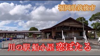 川の駅 船小屋 恋ぼたる/筑後広域公園《福岡県筑後市》走行車載動画［iPhone13Pro］