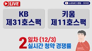 [12/3] KB제31호스팩, 키움제11호스팩 2일차 실시간 공모주 청약경쟁률 LIVE / KB스팩, 키움스팩