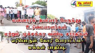 மன்னாரில் தனியார் பேருந்து  உரிமையாளர்கள் மற்றும் முச்சக்கர வண்டி சாரதிகள் எரிபொருள் கோரி போராட்டம்