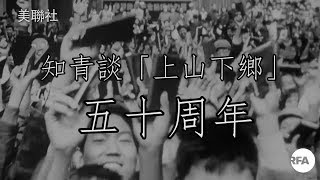 【專題】逝去日子只許「無怨無悔」？　知青談「上山下鄉」五十周年