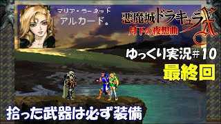 【月下の夜想曲】武器を見たら拾わずにはいられない＃10（終）　ゆっくり実況