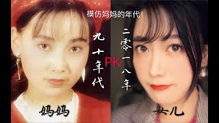 【苏苏】告别网红脸！90年代的普通女孩子长什么样？⧸模仿妈妈的年代妆容⧸大陆复古风妆容分享⧸非港风妆容