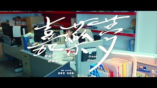 113級畢業歌曲MV  嘉藥夢