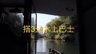 搭3元水上巴士