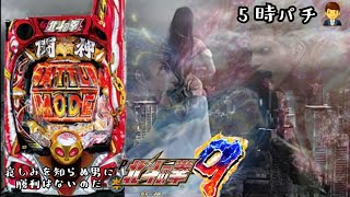 【P北斗の拳9闘神】愛故に、、、。