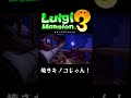 焼きキノコじゃん！【ルイージマンション3】 shorts ルイージマンション3 luigismansion3