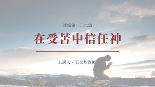 在受苦中信任神｜2022晨禱 #115｜詩篇第一〇二篇｜王世欽牧師