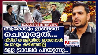 പീഡനകേസില്‍ സംഭവിച്ചതെന്ത്? മല്ലു ട്രാവലര്‍ മനസ്സുതുറക്കുന്നു.. l Mallu Traveler Exclusive Interview