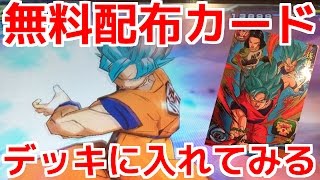 SDBH3弾店頭無料配布カードをデッキに入れて使ってみた【スーパードラゴンボールヒーローズ】