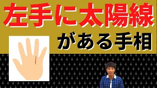 【手相占い】秘めた強運をもつ?!左手に太陽線がある手相！