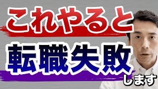 初めて転職をする薬剤師さんに絶対知っておいて欲しいこと