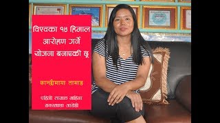 Kanchhi Maya Tamang, First Tamang Woman Everest Summiteer