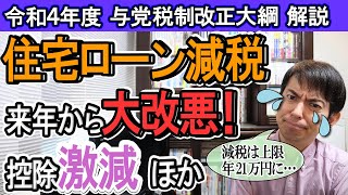 【税制解説！】住宅ﾛｰﾝ減税が大改悪！控除0.7％だけでない罠｡ｲﾝﾎﾞｲｽ制度も変更｡2022年 与党税制改正大綱【会社員･個人事業主･中小企業向け/ｴｺｶｰ減税/賃上げ税制/電子取引の紙保存他】