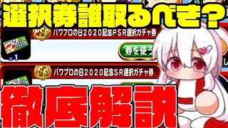 2020年の826選択ガチャ券おすすめはこいつらだ!!SRでおすすめPSRでおすすめの見分け方も解説!![パワプロアプリ]