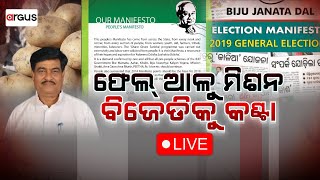 Argus Bada Khabar Live | ଫେଲ ଆଳୁ ମିଶନ - ବିଜେଡ଼ିକୁ କଣ୍ଟା | 15 Apr 2024 | Argus News