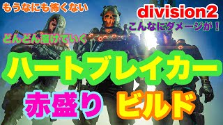 【 division2 ディビジョン2 】赤盛りハートブレイカー BUILD 面白いほど溶けて笑顔に！なのにボーナスアーマーも着くだと！