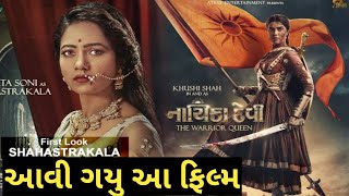 નાયીકા દેવી | Nayikadevi | full movie Gujarati 2023 | khushi shah ,chirag jani ,mamata soni |