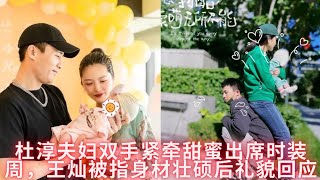 杜淳夫妇双手紧牵甜蜜出席时装周，王灿被指身材壮硕后礼貌回应