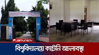 জামালপুরে বিশ্ববিদ্যালয় খুললেও কাটেনি অচলাবস্থা | Jamalpur University | Jamuna TV