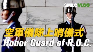 【哈，趕不上的開館上哨儀式】中正紀念堂空軍儀隊九點開館儀式【玲玲微電影 SmileVlog】