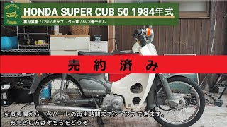 ※売り切れ※ スーパーカブ50 C50 書付実動 1984年式 (HONDA SUPER CUB 50)