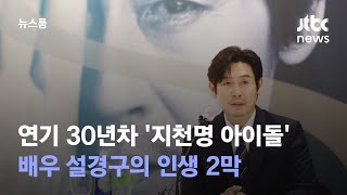 연기 30년차 '지천명 아이돌'…배우 설경구의 인생 2막 / JTBC 뉴스룸