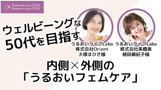 ウェルビーングな50代を目指す内側×外側の「うるおいフェムケア」｜うるおいライフLabo、株式会社Orient  大塚まひさ様／うるおいライフLabo、株式会社美癒素  植田稀紀子様