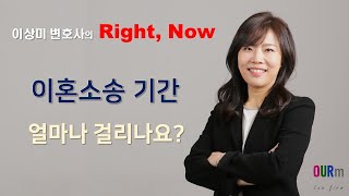 [목동이혼전문변호사] 이혼소송, 기간이 얼마나 걸리나요?