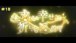 ※ネタバレ注意【ヘブバンイベスト】#18  丸い幸せに祈りを込めて　ついにすももイベにゃ！