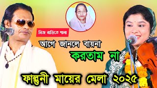 ফাল্গুনী মায়ের মেলা ২০২৫।আগে জানলে বায়না করতাম না।কাজল দেওয়ান দিবা মনি নতুন গুরু শিষ্য পালা গান।