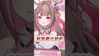 【神無月鹿比🦌精華】鹿比幾歲? || 台V精華 || #鹿過人間 #神無月鹿比 #KannazukiLubee