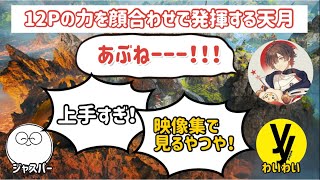 ［天月切り抜き］CR顔合わせでずば抜けたエイムと立ち回りを魅せる天月